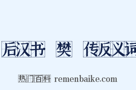 后汉书·樊鯈传反义词是什么意思的图片